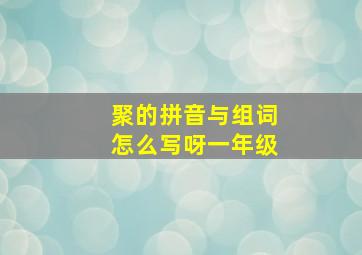 聚的拼音与组词怎么写呀一年级