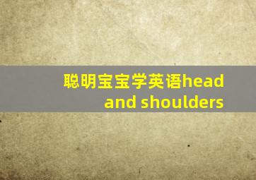 聪明宝宝学英语head and shoulders