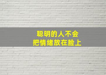 聪明的人不会把情绪放在脸上