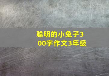 聪明的小兔子300字作文3年级