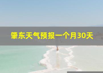 肇东天气预报一个月30天