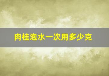 肉桂泡水一次用多少克