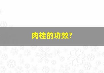 肉桂的功效?