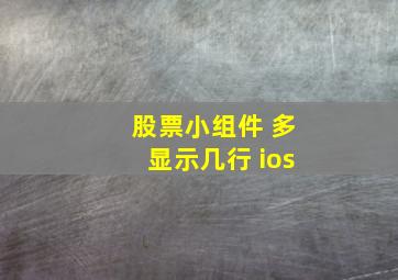 股票小组件 多显示几行 ios