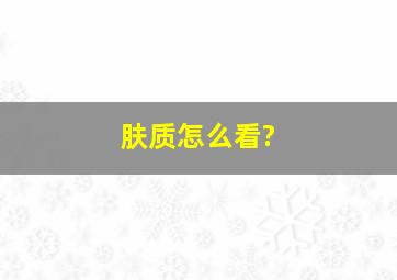 肤质怎么看?