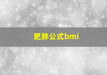 肥胖公式bmi