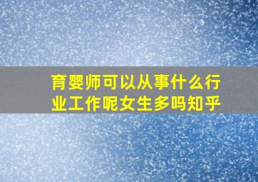 育婴师可以从事什么行业工作呢女生多吗知乎