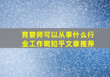 育婴师可以从事什么行业工作呢知乎文章推荐