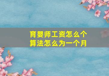 育婴师工资怎么个算法怎么为一个月