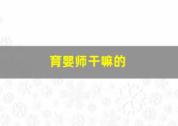 育婴师干嘛的