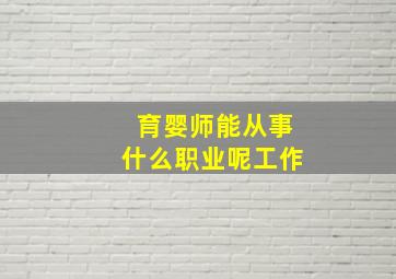 育婴师能从事什么职业呢工作