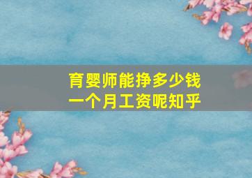 育婴师能挣多少钱一个月工资呢知乎