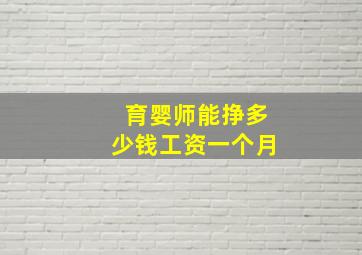 育婴师能挣多少钱工资一个月