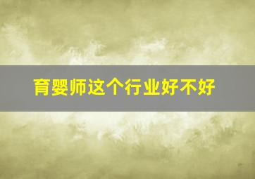 育婴师这个行业好不好