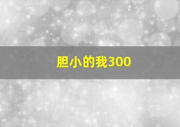 胆小的我300