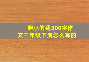 胆小的我300字作文三年级下册怎么写的