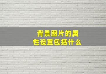 背景图片的属性设置包括什么