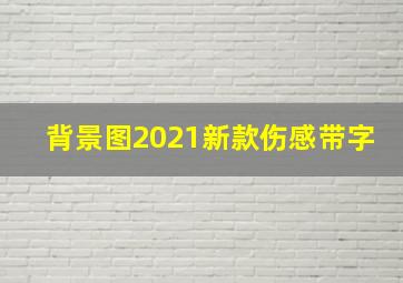 背景图2021新款伤感带字