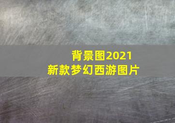 背景图2021新款梦幻西游图片