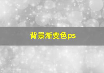 背景渐变色ps