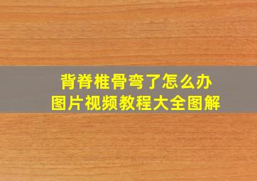 背脊椎骨弯了怎么办图片视频教程大全图解