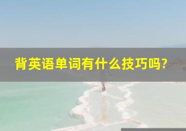 背英语单词有什么技巧吗?