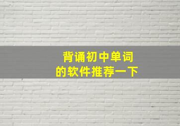 背诵初中单词的软件推荐一下