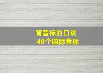 背音标的口诀48个国际音标