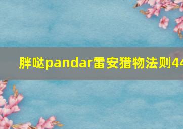 胖哒pandar雷安猎物法则44