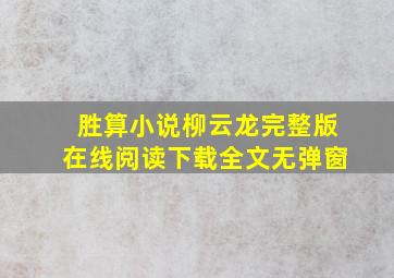 胜算小说柳云龙完整版在线阅读下载全文无弹窗