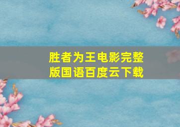 胜者为王电影完整版国语百度云下载