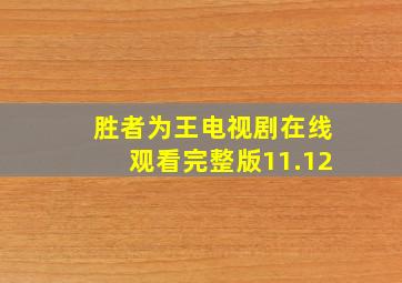 胜者为王电视剧在线观看完整版11.12