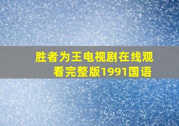 胜者为王电视剧在线观看完整版1991国语