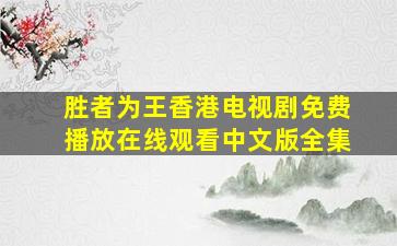 胜者为王香港电视剧免费播放在线观看中文版全集