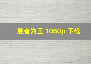 胜者为王 1080p 下载