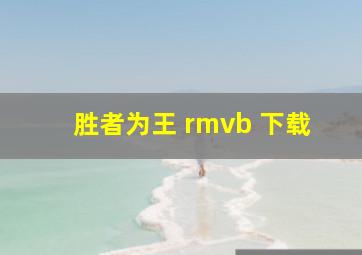 胜者为王 rmvb 下载