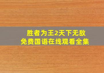 胜者为王2天下无敌免费国语在线观看全集