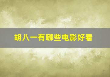 胡八一有哪些电影好看