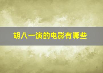 胡八一演的电影有哪些