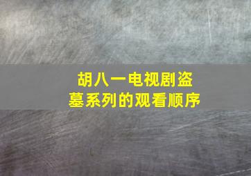 胡八一电视剧盗墓系列的观看顺序