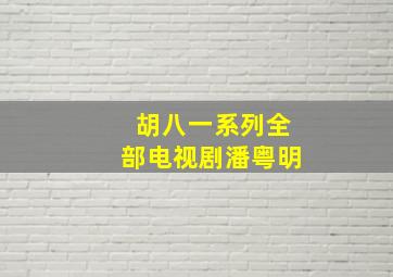 胡八一系列全部电视剧潘粤明