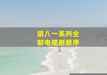 胡八一系列全部电视剧顺序