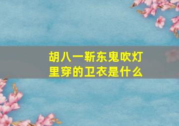 胡八一靳东鬼吹灯里穿的卫衣是什么