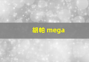 胡帕 mega