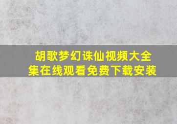 胡歌梦幻诛仙视频大全集在线观看免费下载安装