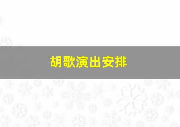 胡歌演出安排