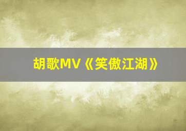 胡歌MV《笑傲江湖》