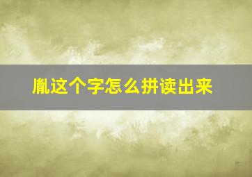 胤这个字怎么拼读出来