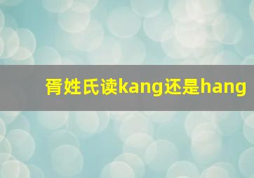 胥姓氏读kang还是hang