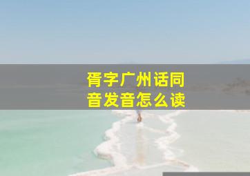 胥字广州话同音发音怎么读